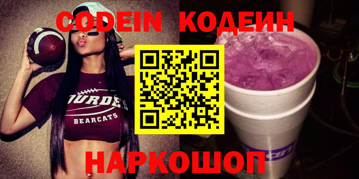 Кодеин Purple Drank Вичуга